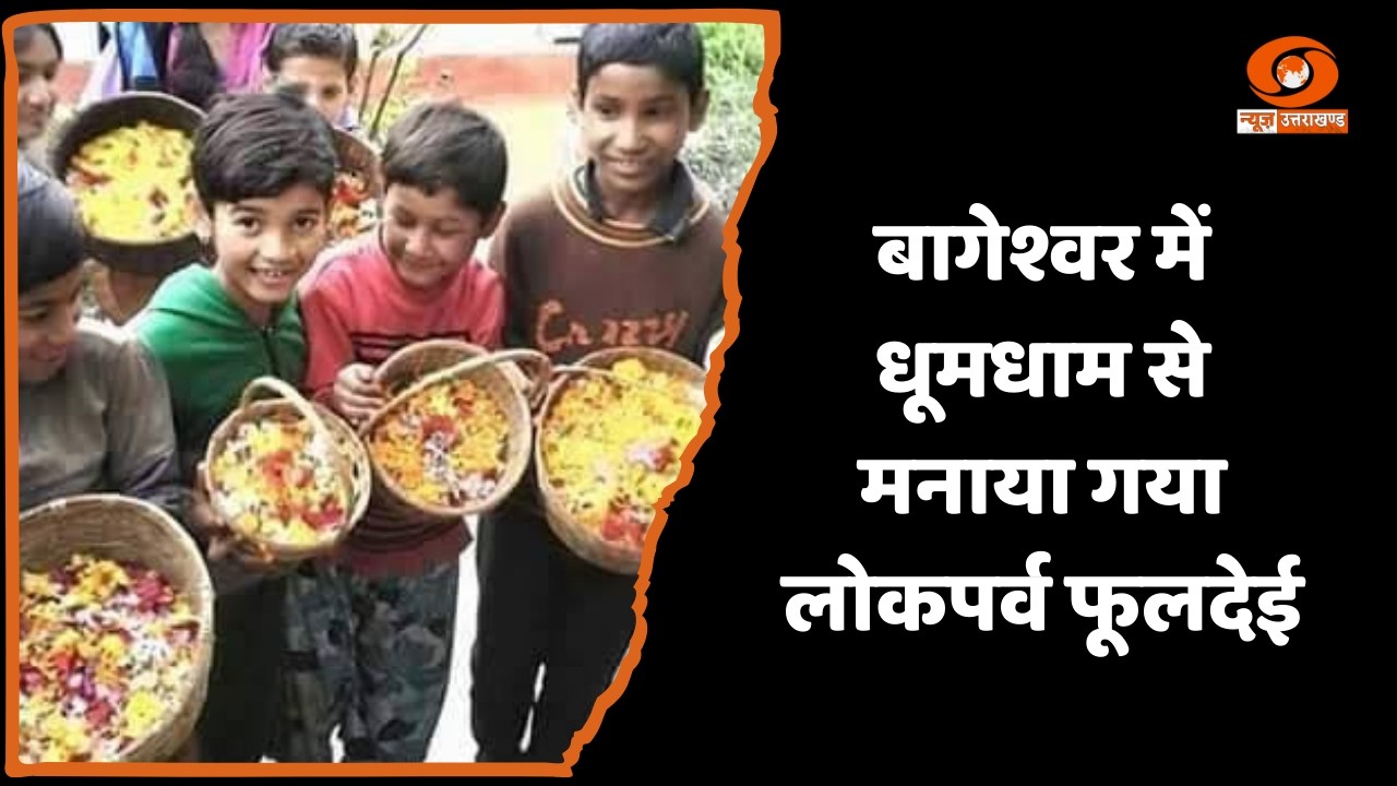 बागेश्वर में बर्फ पिघलने और बसंत आगमन पर उत्साह के साथ मनाया गया फूलदेई पर्व