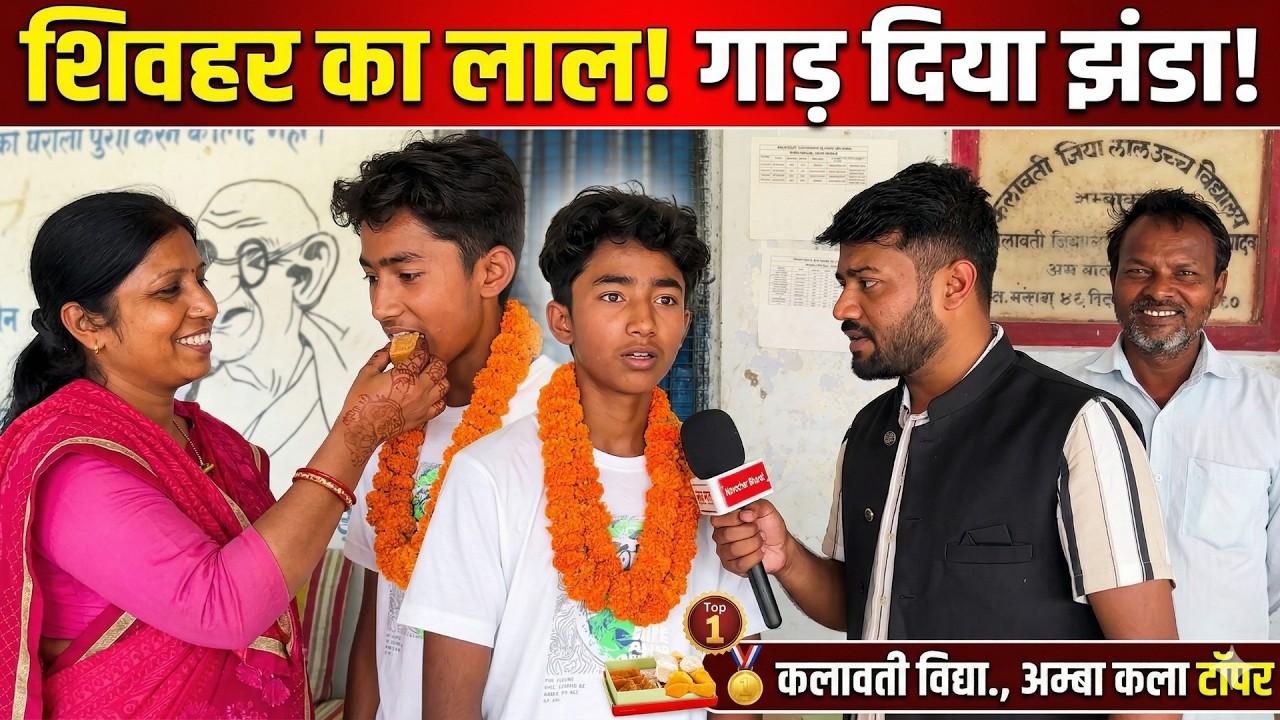 Bihar Board Matric में 444 अंक लाकर आसिफ ने रचा इतिहास! स्कूल में जश्न का माहौल!