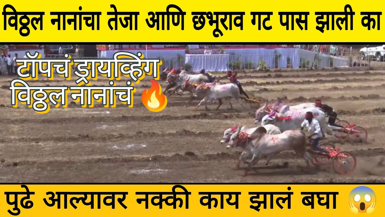 विठ्ठल नानांचा तेजा आणि छभूराव गट पास झाले का नाही 😱 पुढे आल्यावर काय झालं टॉप ड्रायव्हिंग नानांचं