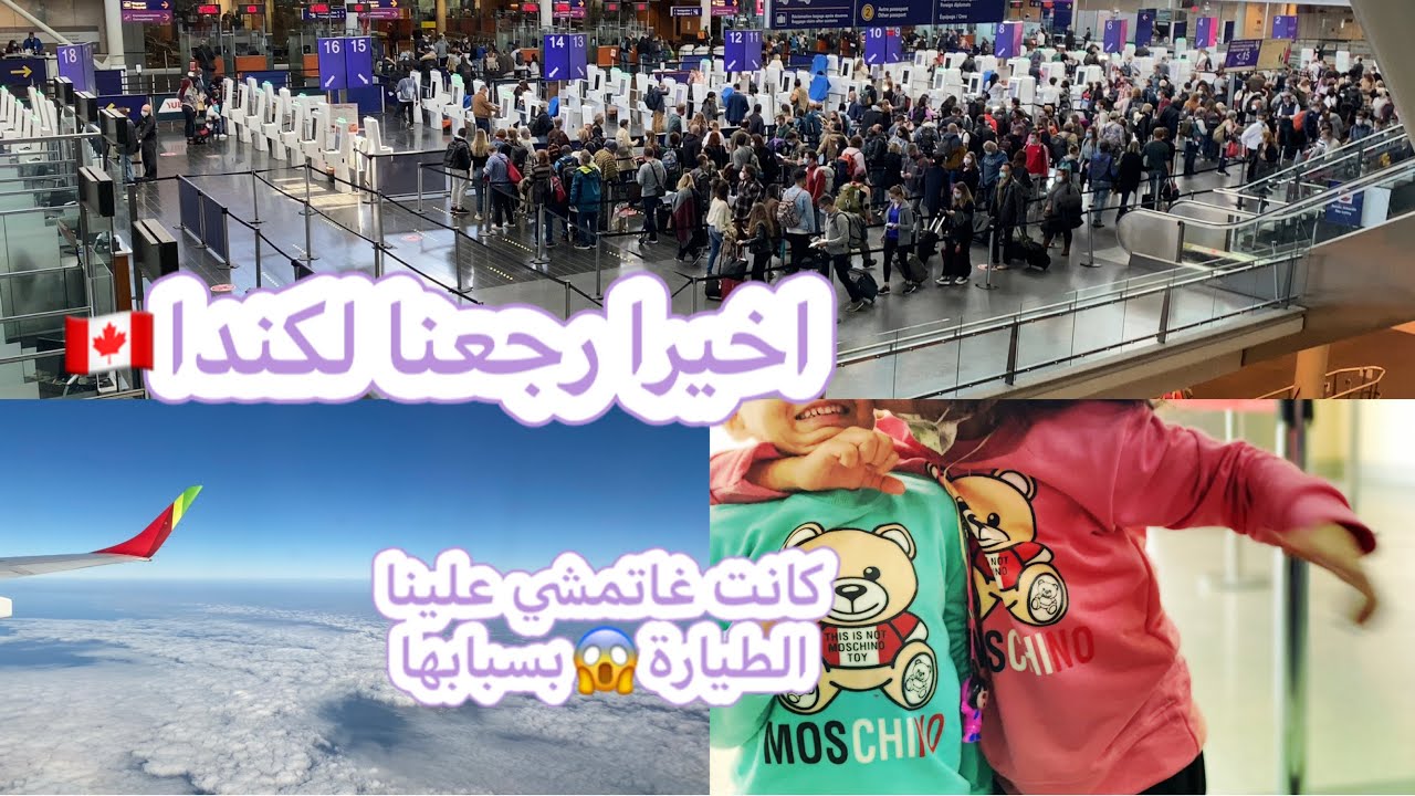 اخيرا رجعنا لكندا 🇨🇦غاتمشي علينا طيارة ردو بالكم😱Retour au Canada via lisbonne toutes les étapes