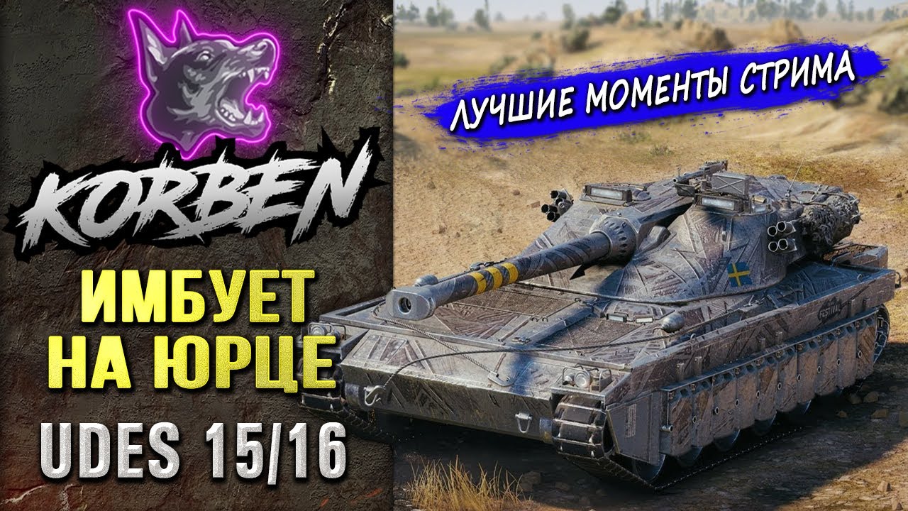 ИМБУЕТ НА ЮРЦЕ &bull; UDES 15-16 ◄Моменты стрима►