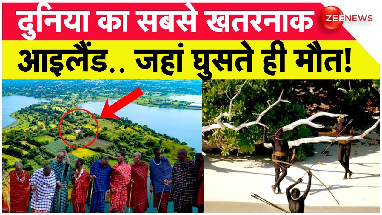 Mystery of North Sentinel Island: दुनिया का सबसे खतरनाक आइलैंड.. घुसते ही मौत! | Tribe in World