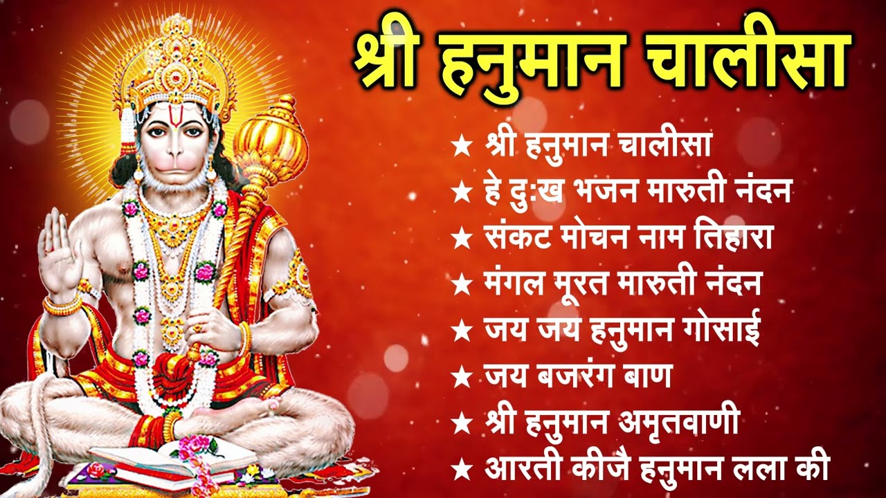 श्री हनुमान चालीसा | Shree Hanuman Chalisa | Gulshan Kumar Song | Hanuman Bhajan | Hanuman Chalisa