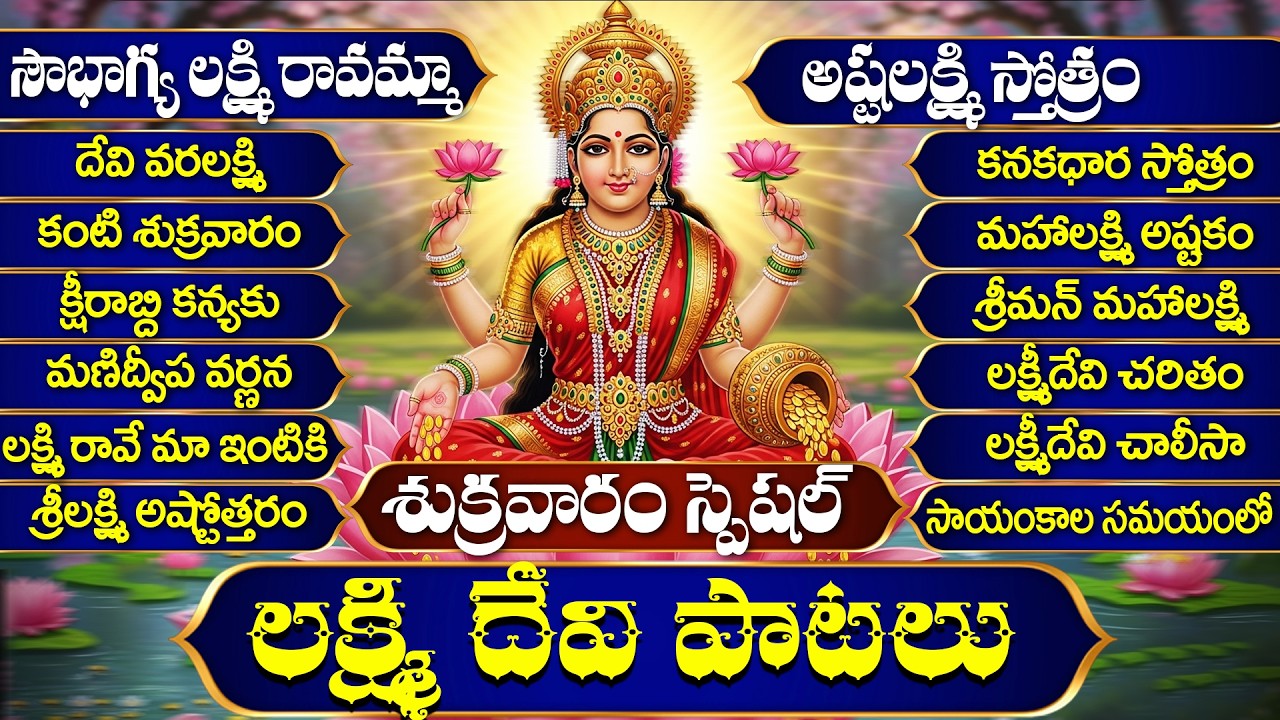 శుక్రవారం లక్ష్మిదేవి పాటలు వింటే ధనలక్ష్మి కటాక్షం లభిస్తుంది | Lakshmi Devi Songs Telugu