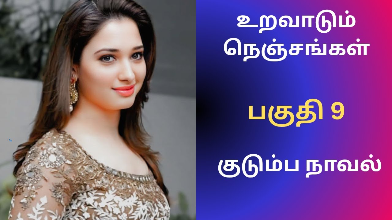 குடும்ப நாவல் | பகுதி 9 #tamilaudiostories #audionovels #audiobooks #kathaithirattu