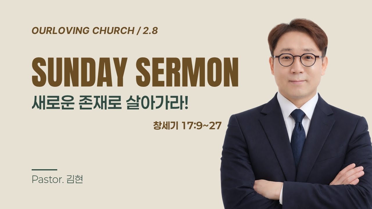 [2026.02.08] 주일예배 / 새로운 존재로 살아가라 / 창세기 17장 9~27절 – 사랑하는우리교회 김현담임목사