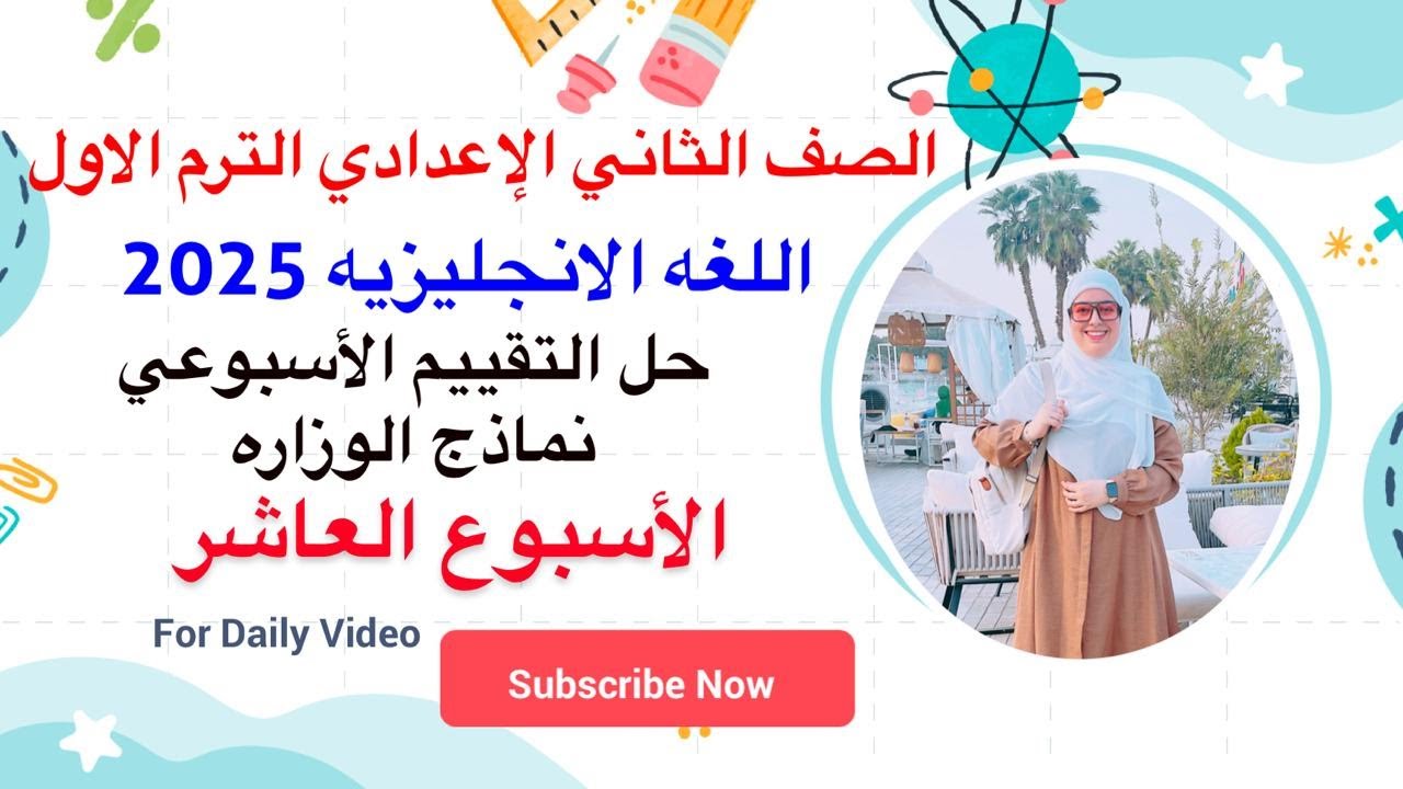 حل التقييم الاسبوعي تانيه اعدادي انجليزي 2025 الترم الاول | الاسبوع العاشر