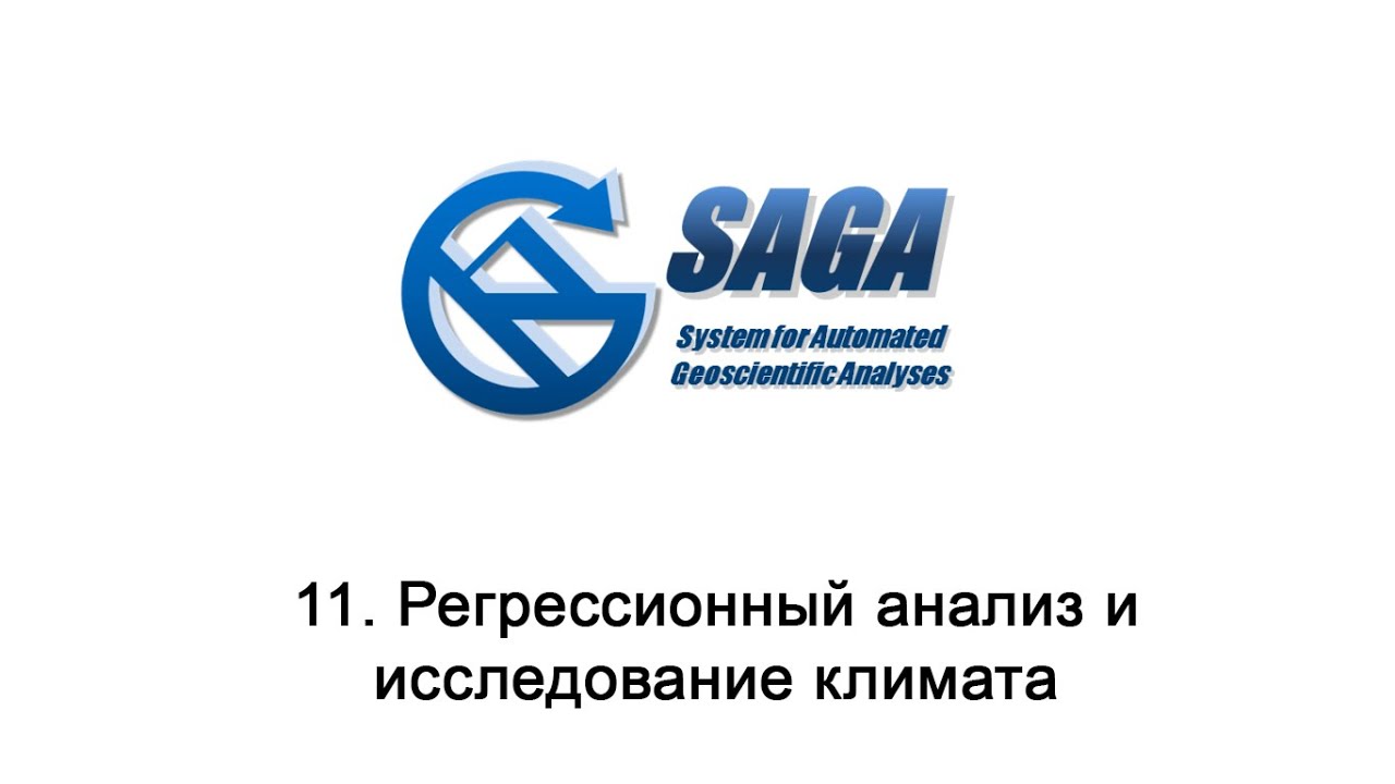 11. SAGA GIS - Регрессионный анализ и исследование климата
