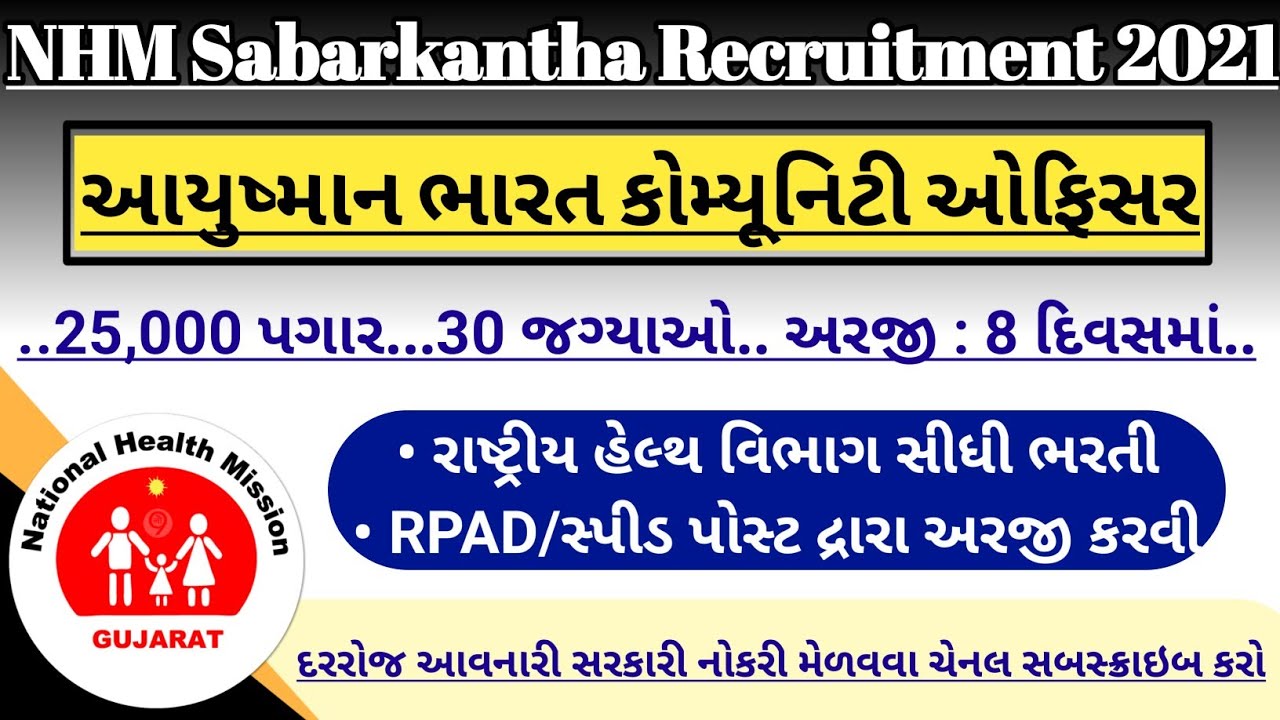 Gujarat Government Jobs 2021 - NHM community health officer vacancy 2021 - NHM recruitment gujarat