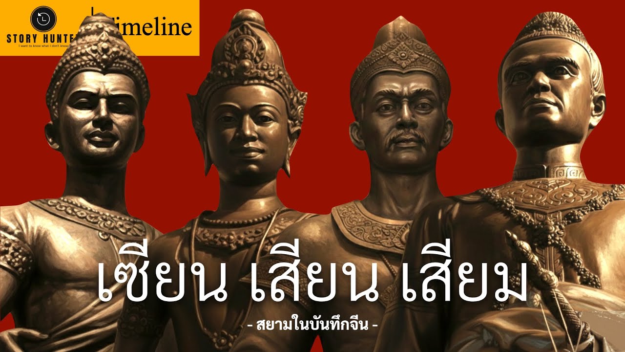 เซียน เสียน เสียม | สยามในบันทึกจีน