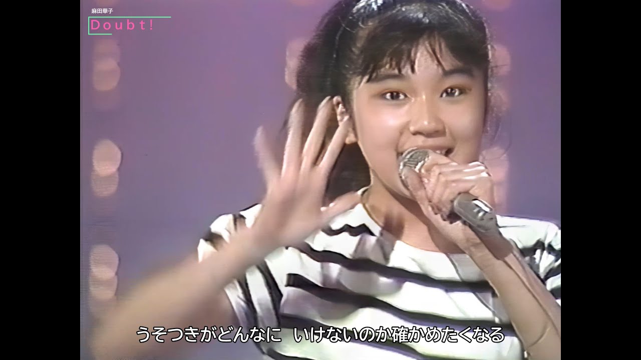 麻田華子　Doubt！（1988年）