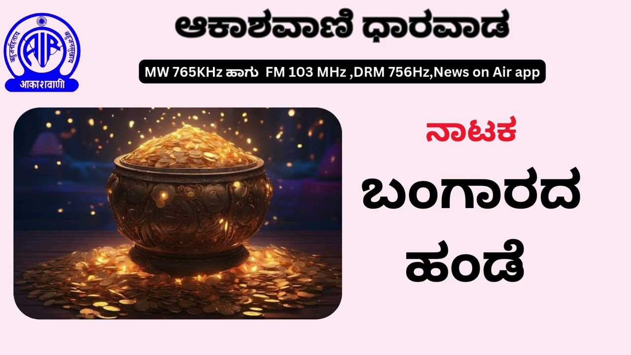 ನಾಟಕ : Bangarada Hande | ಬಂಗಾರದ ಹಂಡೆ