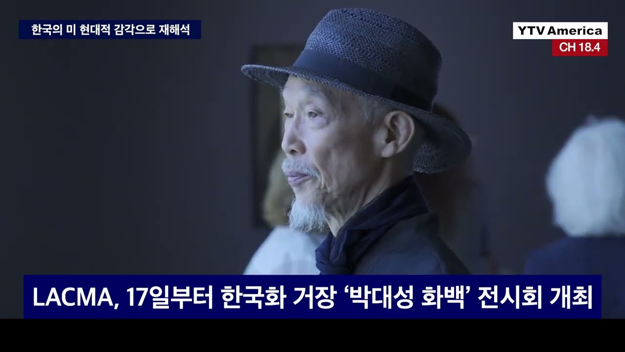 LACMA, 17일부터 한국화 거장 &lsquo;박대성 화백&rsquo; 전시회 개최 l LA 뉴스 2022년 7월 13일 (수)