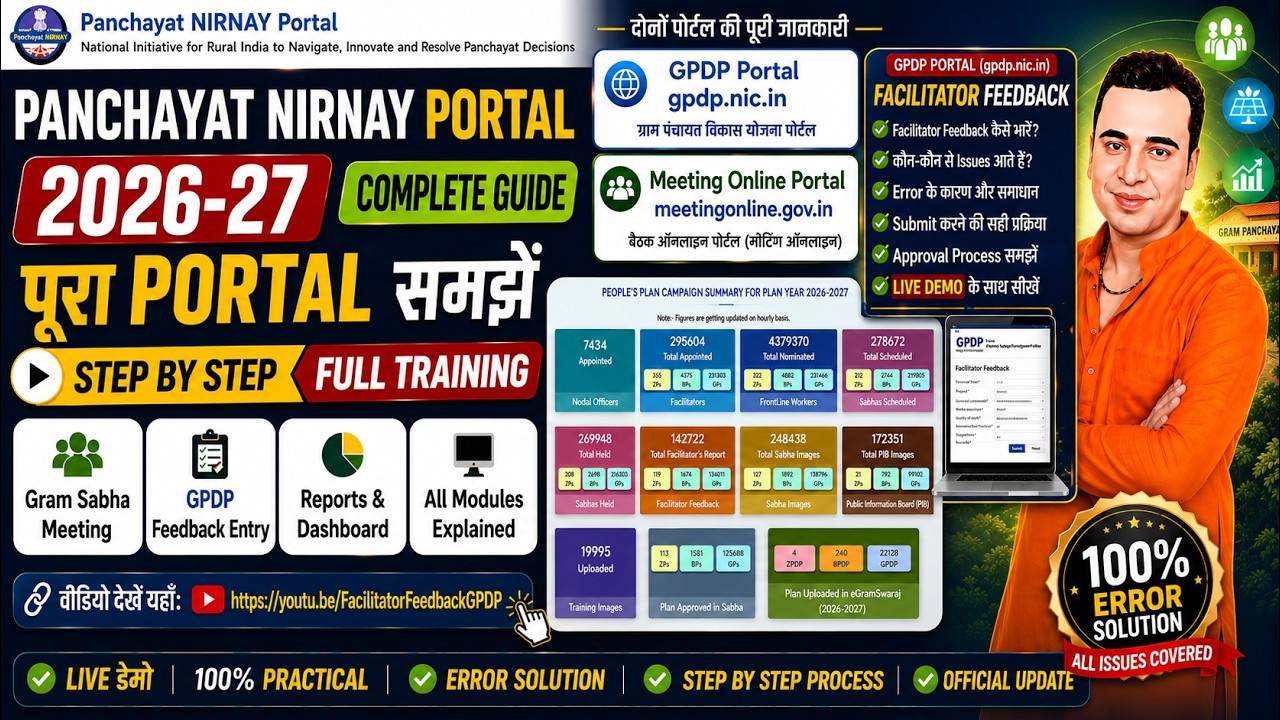 GPDP Feedback Entry 2026-27 पूरी जानकारी | सभी Error Solution