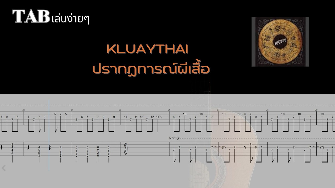[ TAB เล่นง่ายๆ ] KLUAYTHAI - ปรากฏการณ์ผีเสื้อ