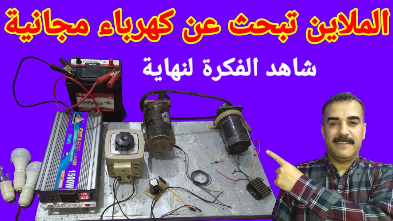 الملاين يبحثون على كهرباء مجانية شاهد الفكرة حتى النهاية