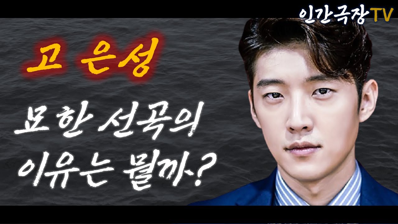 고은성 내일은국민가수 경연에 어울리지 않는 선곡의 이유? Feat.오디션 편견