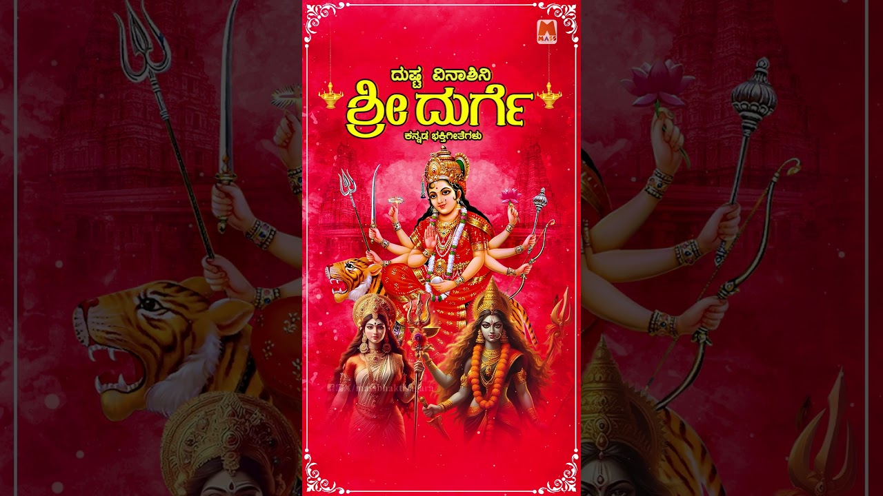 ದುಷ್ಟ ವಿನಾಶಿನಿ ಶ್ರೀ ದುರ್ಗೇ | ಜನಪ್ರಿಯ ಕನ್ನಡ ಭಕ್ತಿಗೀತೆಗಳು | Dushta Vinashini Sri Durge | Devotional