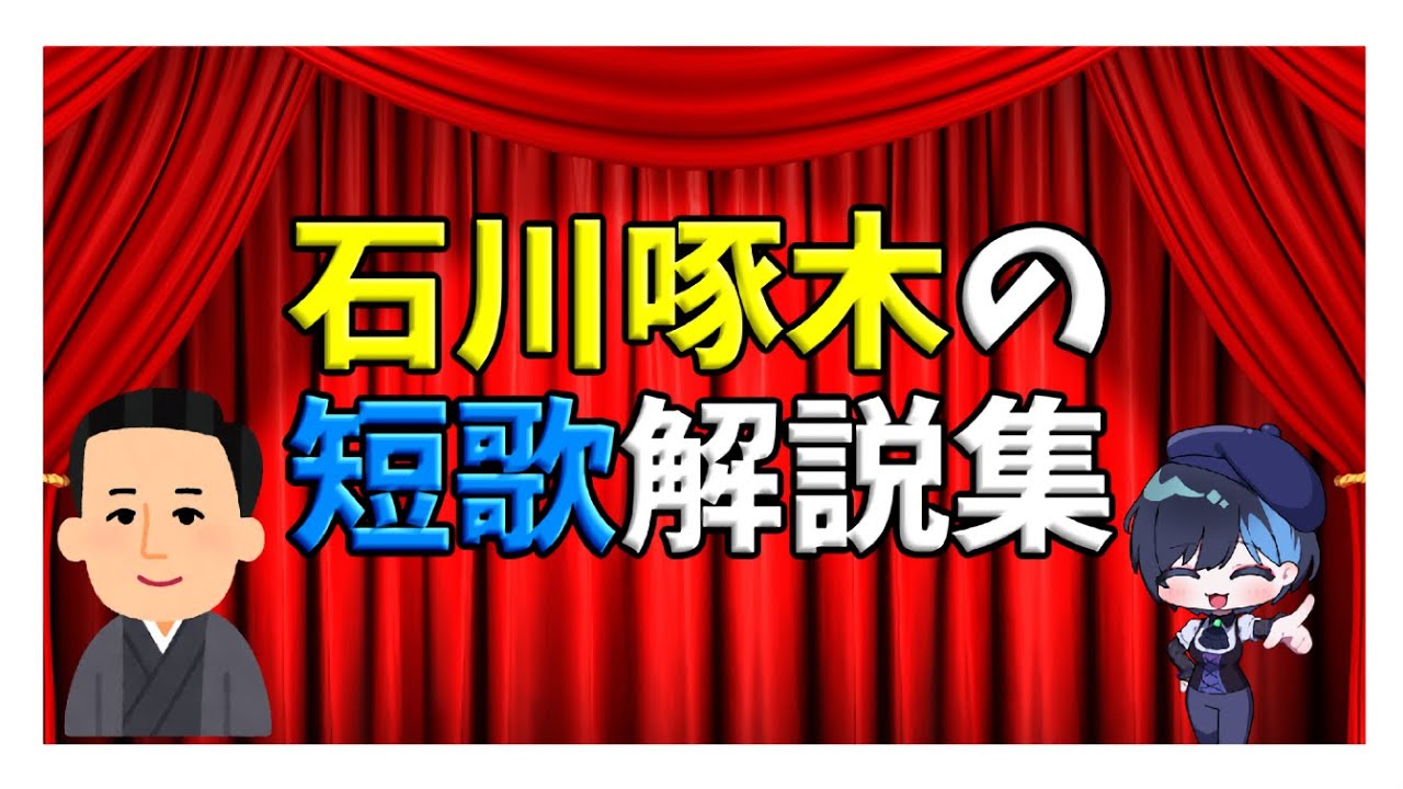 綺麗な短歌なのに人生は破天荒！？石川啄木の短歌解説 #vtuber #石川啄木