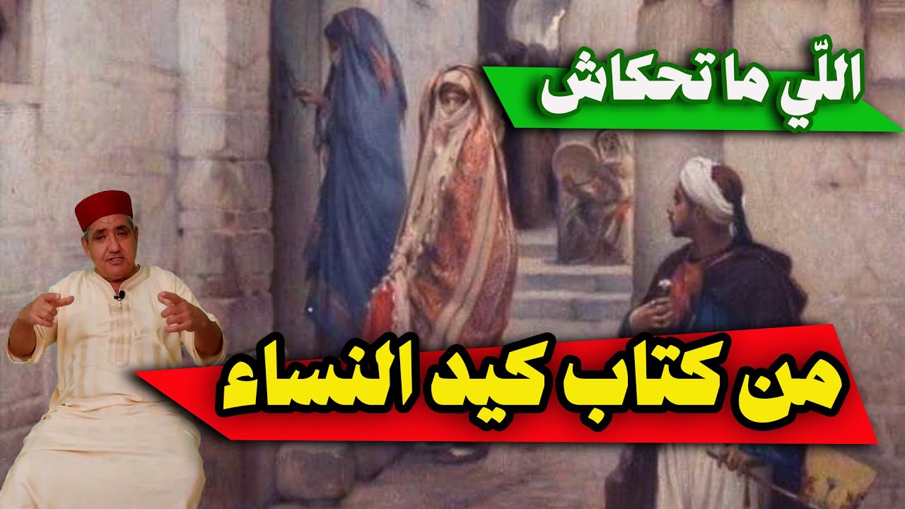 ما لا تعرفه من كتاب كيد النساء - حكاية نادرة جدا -  من الموروث الشعبي المغاربي - يحكيها العم جلال