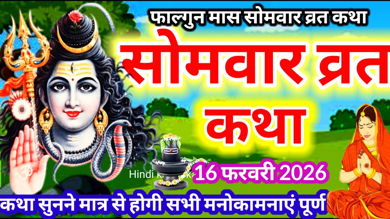 Somvar vrat katha | फाल्गुन सोमवार की व्रत कथा  सुनने मात्र से होगी मनोरथ पूर्ण ||सोमवार  शिवकथा  