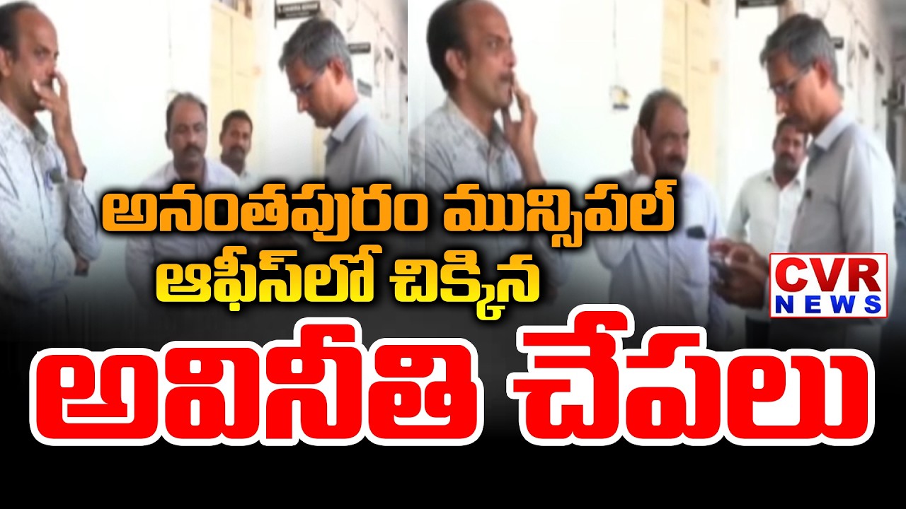 ACB Raids In Anantapur Municipal Office | CVR News