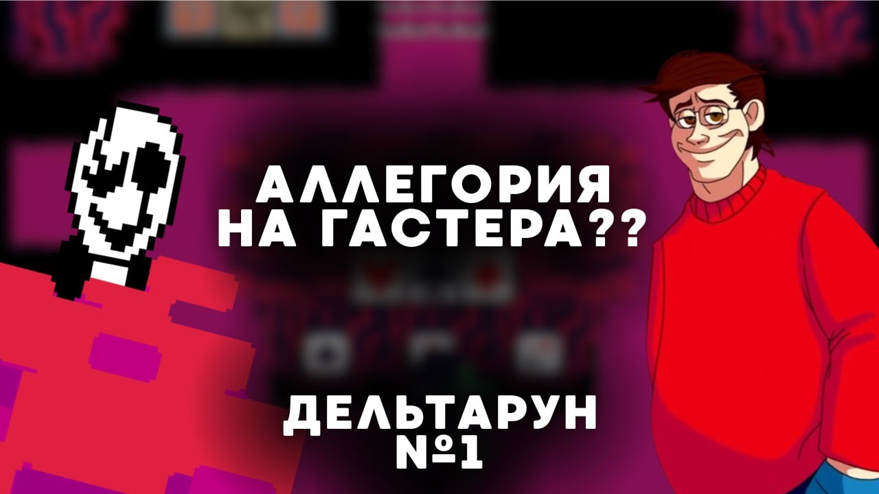 Н-тайм Deltarune #1 | ГАСТЕР? | Прохождение 1 главы!