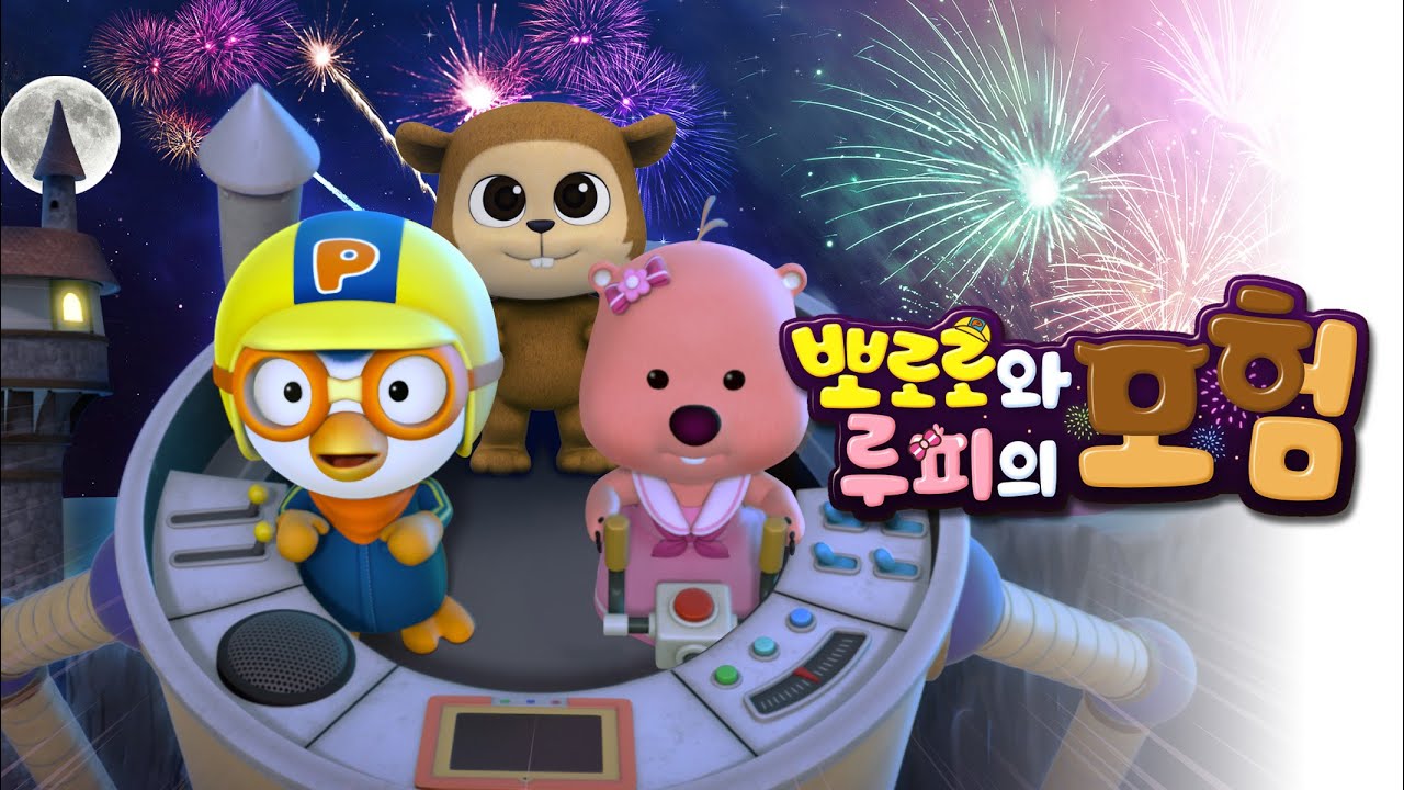 [뽀로로와 루피의 모험] 거인에게 잡혀간 친구들을 구해라! | 뽀로로와 루피의 아슬아슬 대모험! | 뽀로로영화