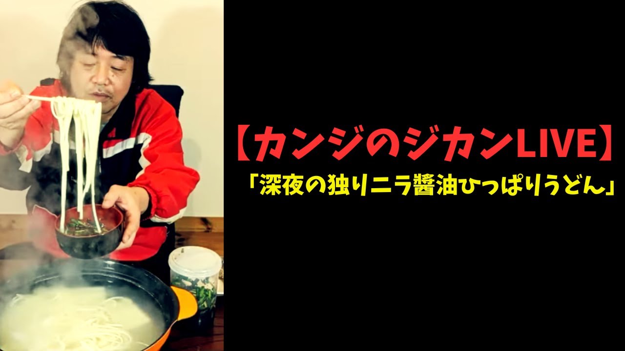 【LIVE】深夜の独りニラ醬油ひっぱりうどん
