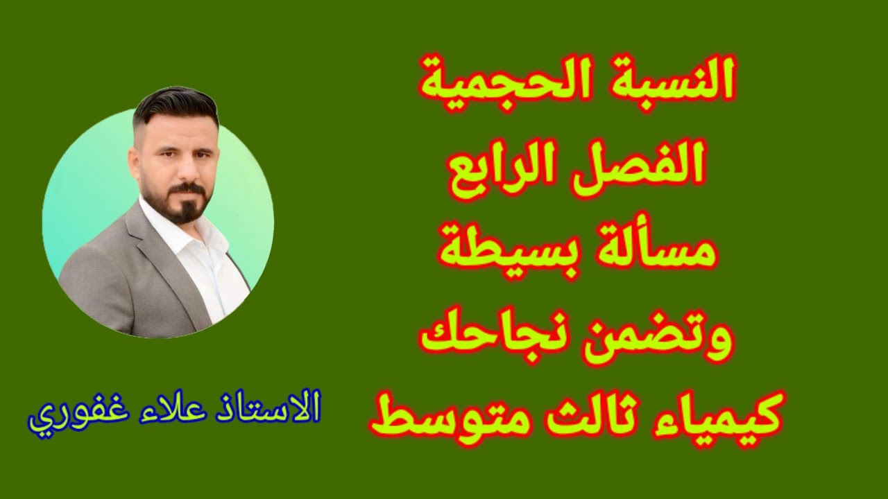النسبة الحجمية مسائل الفصل الرابع كيمياء ثالث متوسط