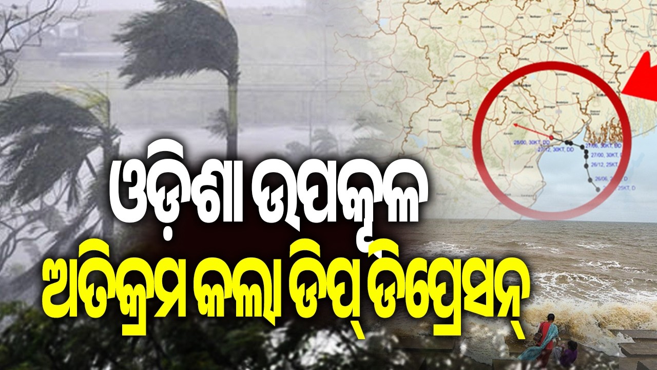 Deep Depression Makes Landfall Near Digha Coast, Moves Towards Northern Odisha || Kalinga TV