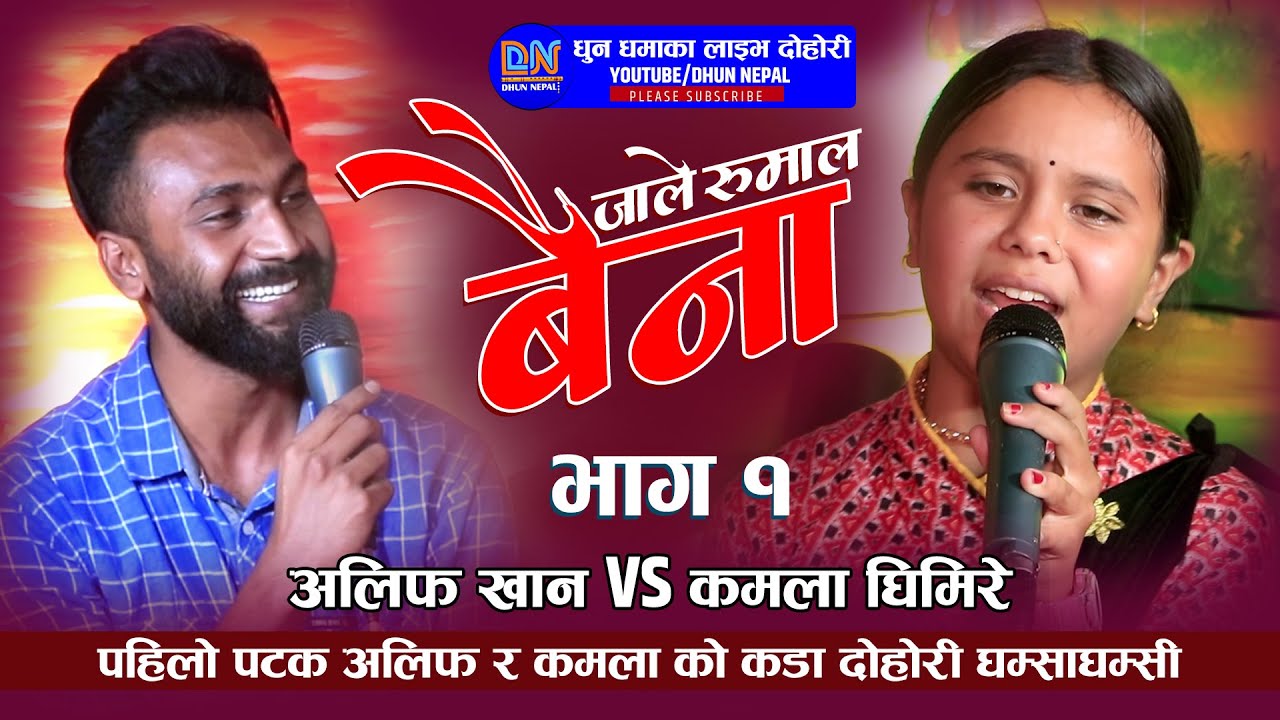 NEW LIVE DOHORI 2078 | KAMALA GHIMIRE vs ALIF KHAN  | कडा दोहोरी घम्साघम्सी   @bodhaonlinetv