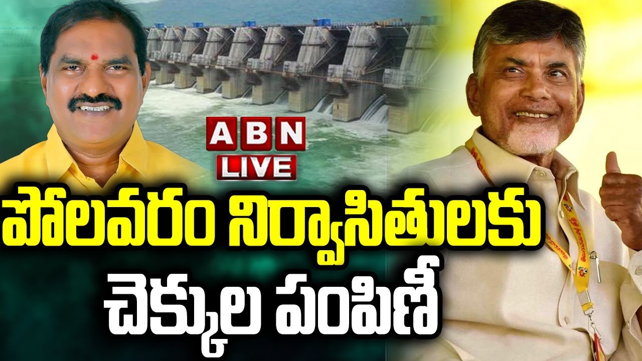🔴LIVE : పోలవరం నిర్వాసితులకు చెక్కుల పంపిణీ | Compensation to Polavaram Project Victims | ABN