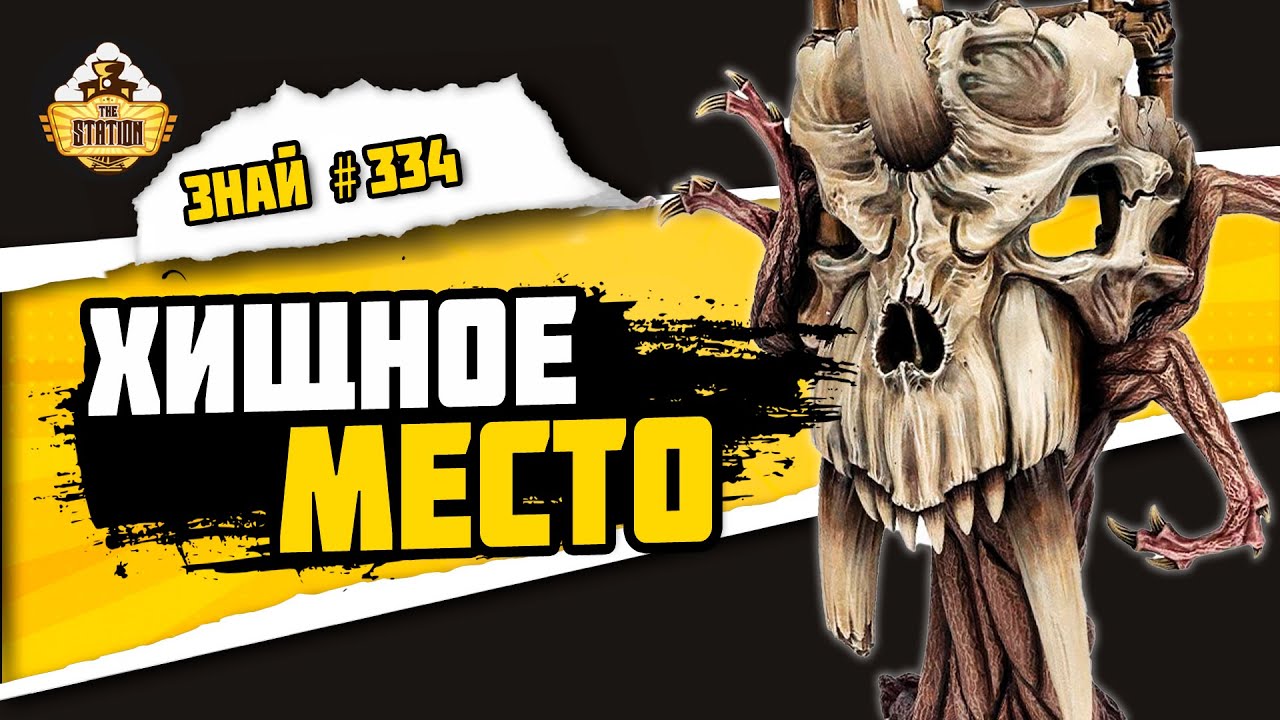 Мир Гур - Владение Зверей  | Знай #334 | Age of Sigmar