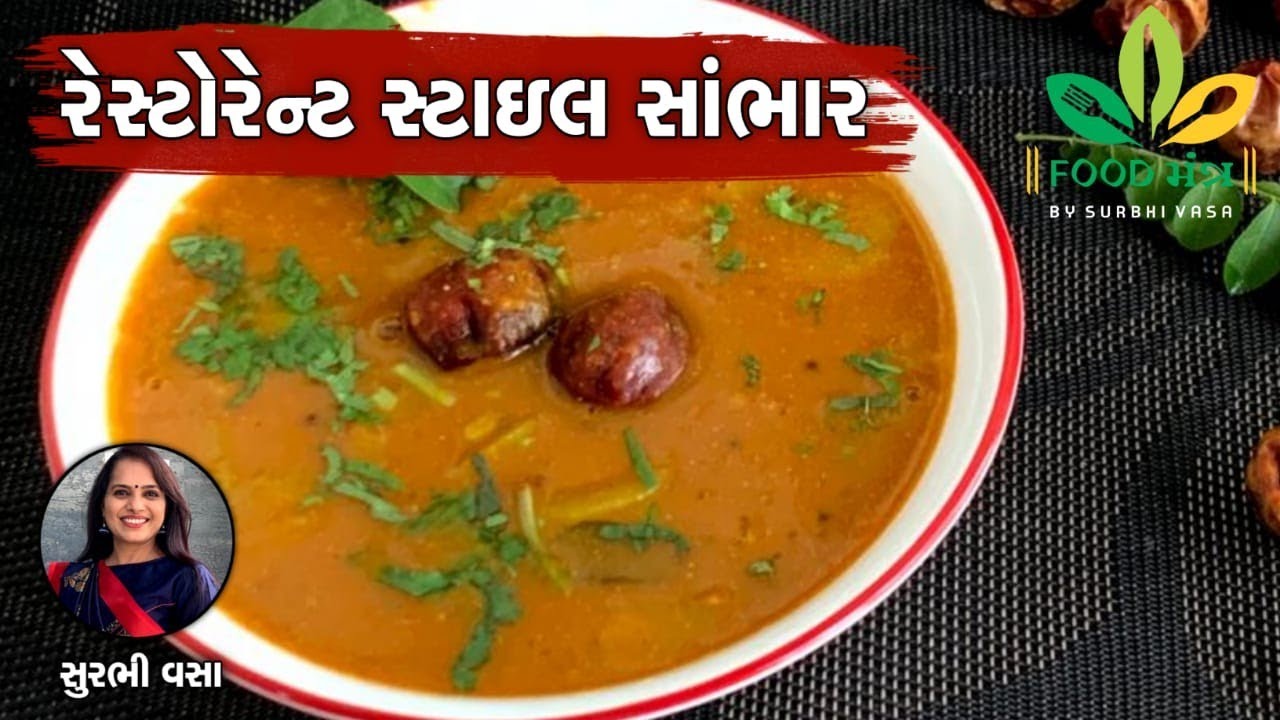 એકદમ અલગ રીતેથી રેસ્ટોરેન્ટ સ્ટાઇલ સાંભાર બનાવવાની પરફેક્ટ રેસિપી-Restaurant StyleSambhar-SurbhiVasa