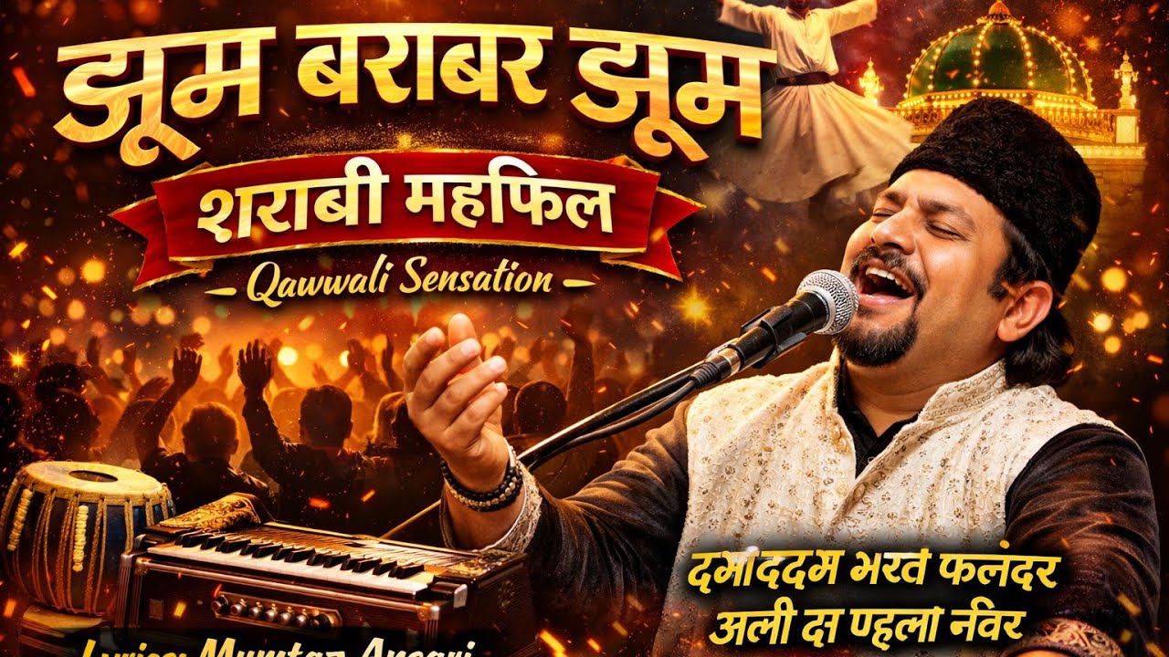 झूम बराबर झूम शराबी | Qawwali Sensation 2026 | Sufi Mehfil Song | Lyrics: Mumtaz Ansari