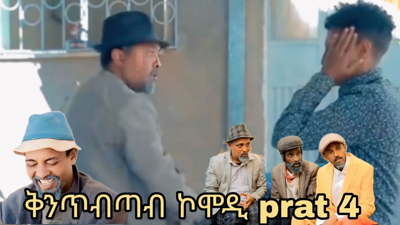 NWE ERitrean comedy dawit Eyob ቅንጥብጣብ prat 4
