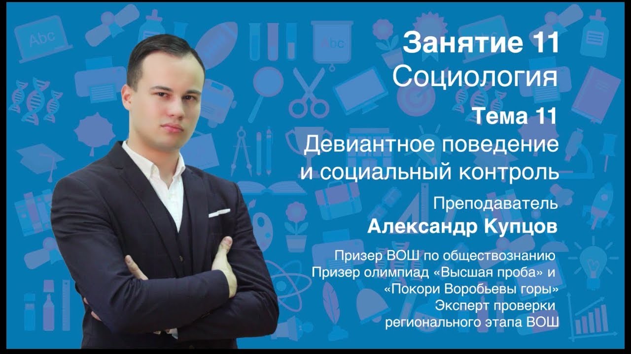 Урок 11. Социология. Девиантное поведение и социальный контроль