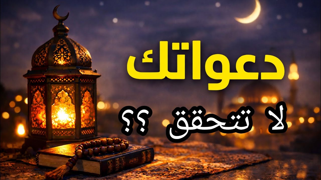 علاش دعواتك ماتتحققش رغم أنك تصلي وتصوم.......؟؟