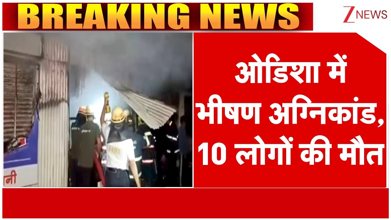 Breaking News: ओडिशा में भीषण अग्निकांड, 10 लोगों की मौत  | Odisha Fire | Mohan Charan Majh