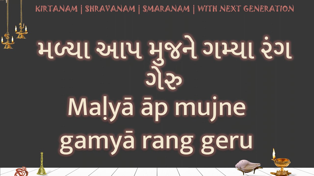 Malya ap mujne gamya ​rang geru LYRICS &nbsp;મળ્યા આપ મુજને ગમ્યા ​રંગ ગેરુ
