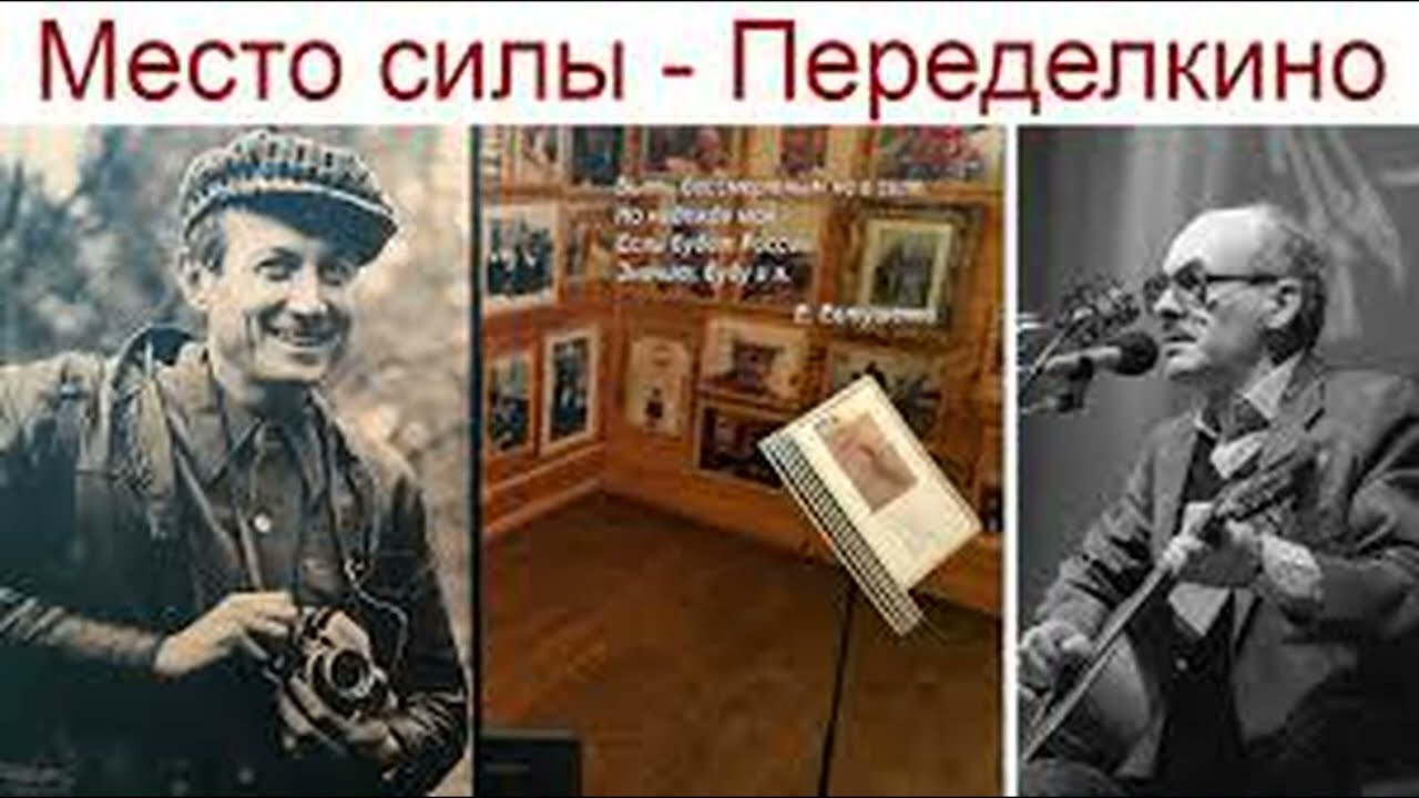 Переделкино. Коллекции Евтушенко и Акуджавы. Коллекционирование. Павел Сапотько. Коллекционеры