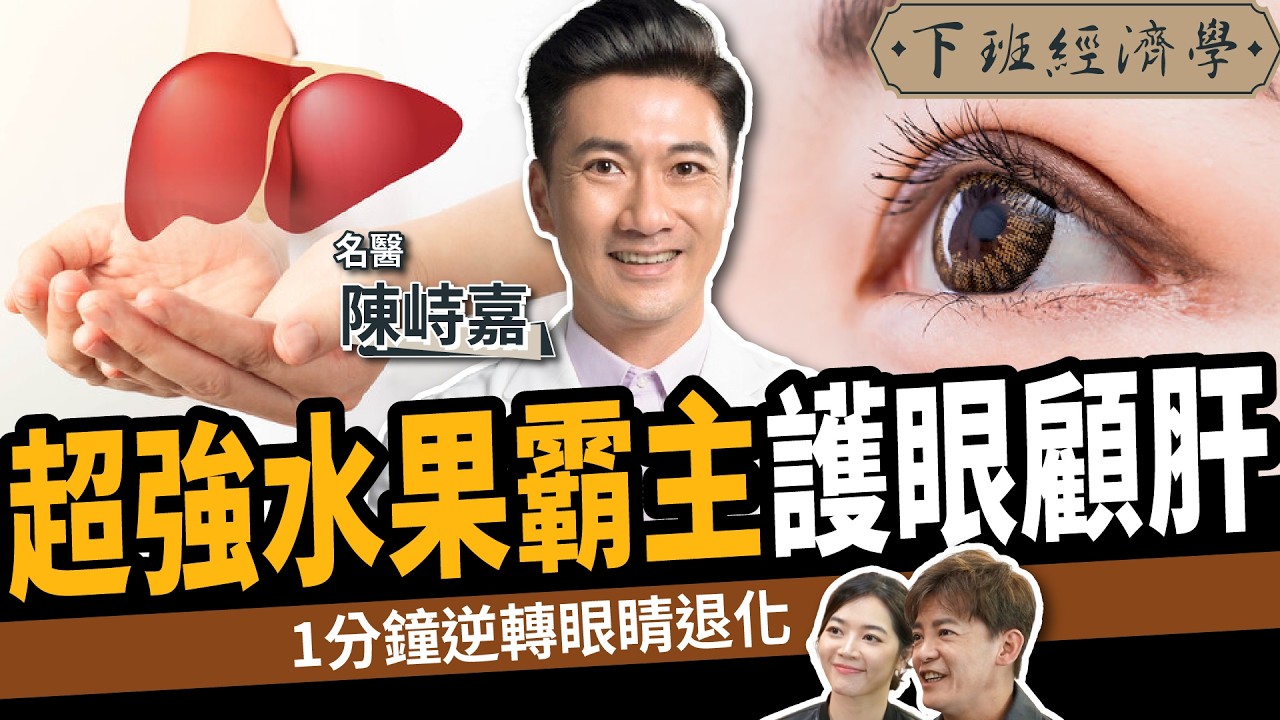 【健康】1分鐘逆轉白內障、老花眼！名醫曝超強水果護眼保肝！ft. 陳峙嘉醫師｜下班經濟學591｜謝哲青、劉方慈  @TheStormMedia