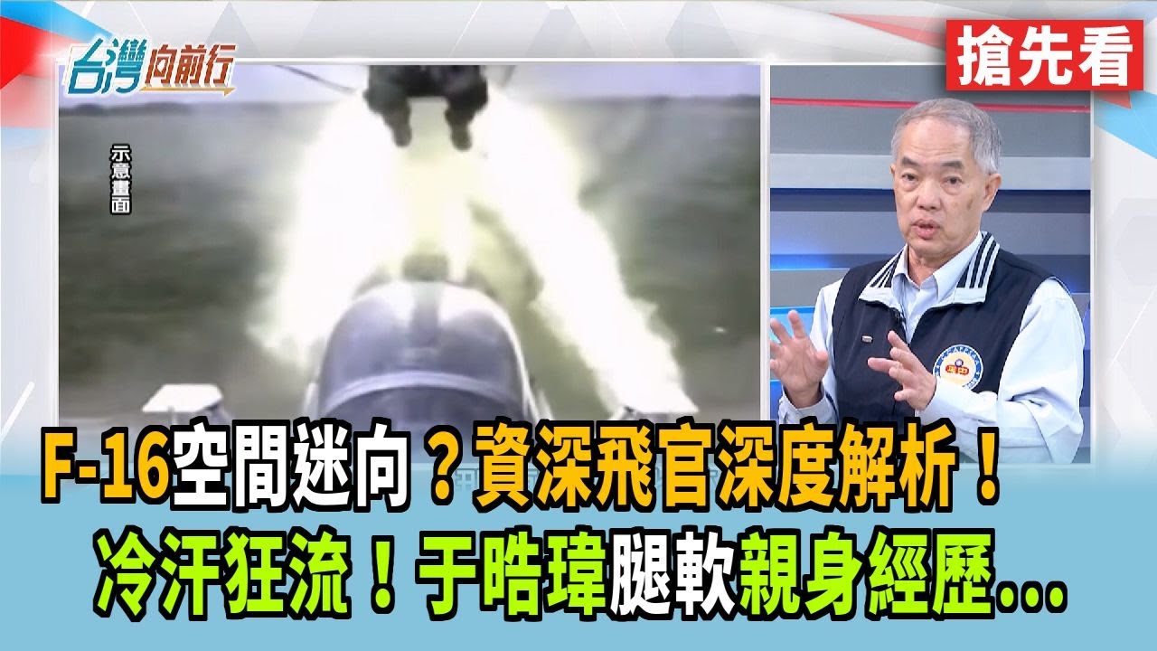 F-16空間迷向？資深飛官深度解析！ 冷汗狂流！于晧瑋腿軟親身經歷...【台灣向前行 搶先看】2026.01.07