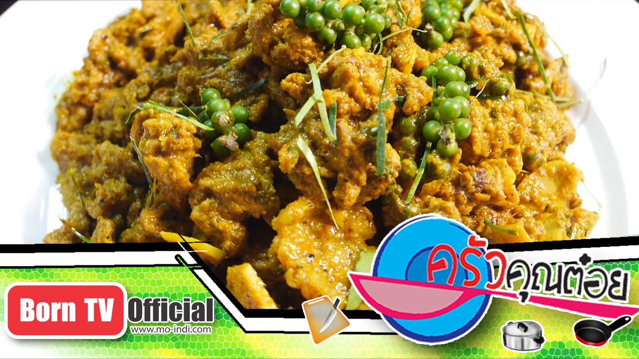 แกงคั่วเนื้อข่าอ่อน ร้าน ครัวสะตอแกงใต้100% 8 ต.ค.58 (2/2) ครัวคุณต๋อย