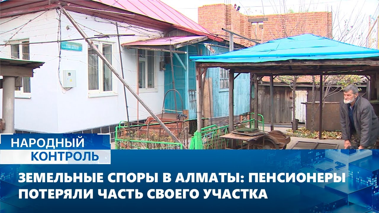 Земельные споры в Алматы: пенсионеры потеряли часть своего участка | Народный контроль