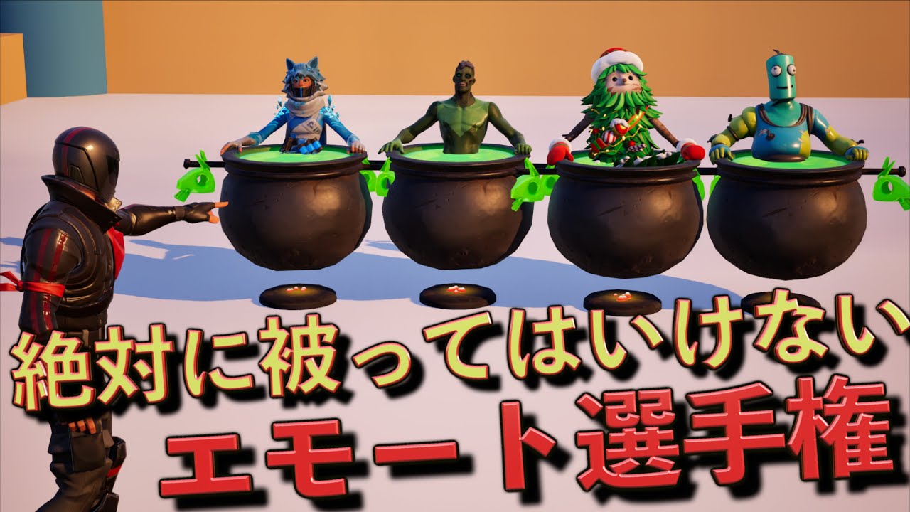 被ったら脱落のエモートサバイバルが面白すぎた！【FORTNITE/フォートナイト】