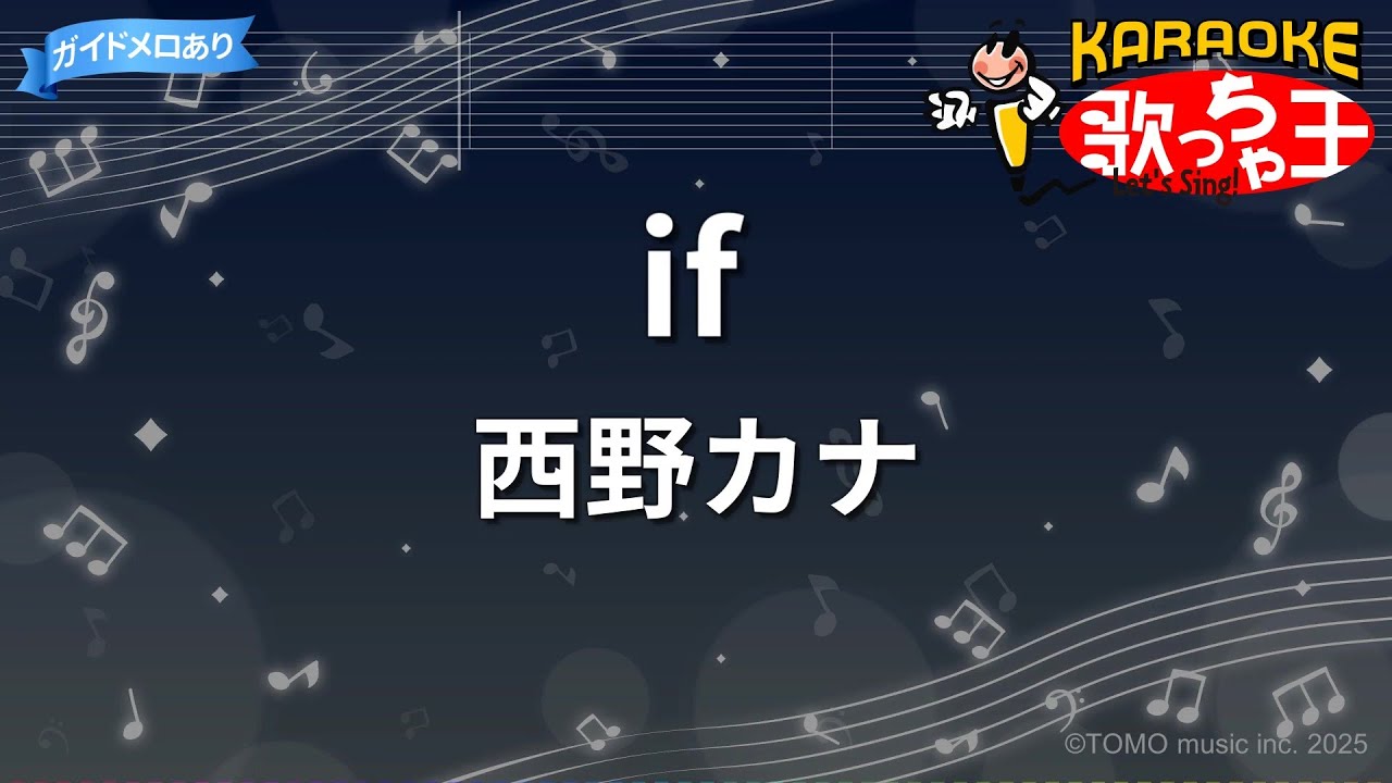 【カラオケ】if/西野カナ