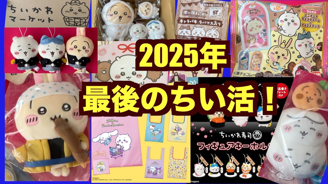 【ちいかわ】ちいかわグッズ大公開！今年最後のちい活！有難うございましたっ！