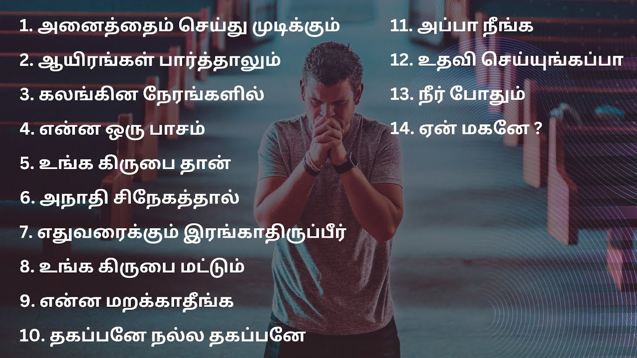 #இடைவிடாத தமிழ் கிறிஸ்தவ பாடல்கள் || தமிழ் கிறிஸ்தவ ஆராதனை பாடல்கள் || தமிழ் இயேசு பாடல்கள் #hitsong